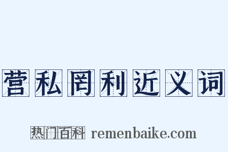营私罔利近义词是什么意思的图片